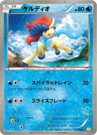 Keldeo 015/047 [Everyones Exciting Battle] Holofoil (Japanese)