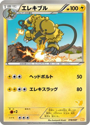 Electivire 018/047 [Everyones Exciting Battle] (Japanese)