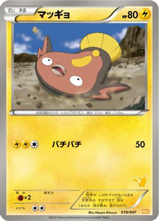 Stunfisk 019/047 [Everyones Exciting Battle] (Japanese)