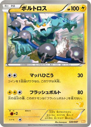 Thundurus 020/047 [Everyones Exciting Battle] (Japanese)