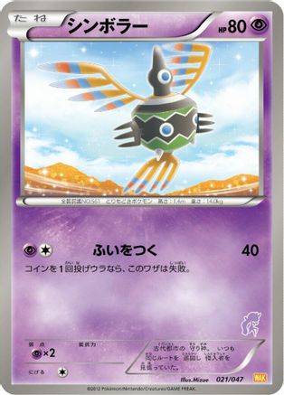 Sigilyph 021/047 [Everyones Exciting Battle] (Japanese)