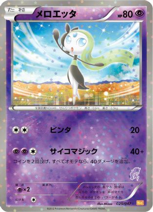 Meloetta 025/047 [Everyones Exciting Battle] Holofoil (Japanese)
