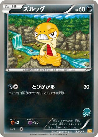 Scraggy 032/047 [Everyones Exciting Battle] (Japanese)