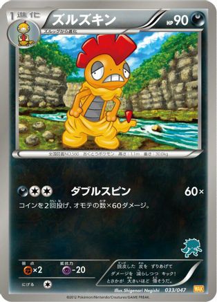 Scrafty 033/047 [Everyones Exciting Battle] (Japanese)