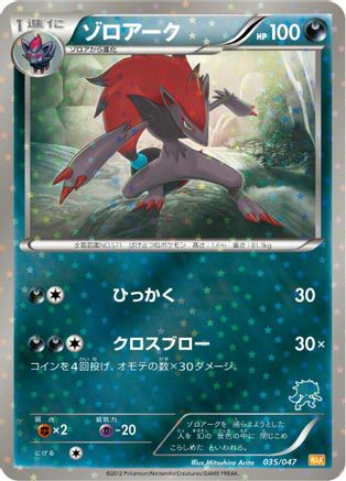 Zoroark 035/047 [Everyones Exciting Battle] Holofoil (Japanese)