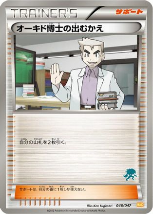 Professor Oak's Meeting 046/047 [Everyones Exciting Battle] (Japanese)