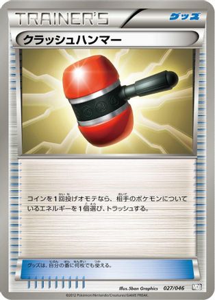 Crushing Hammer 027/046 [Master Deck Build Box EX] (Japanese)