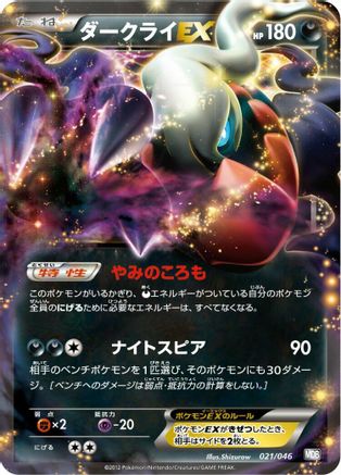 Darkrai EX 021/046 [Master Deck Build Box EX] (Japanese)