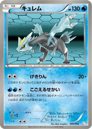 Kyurem 009/046 [Master Deck Build Box EX] (Japanese)