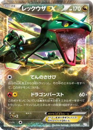 Rayquaza EX 025/046 [Master Deck Build Box EX] (Japanese)