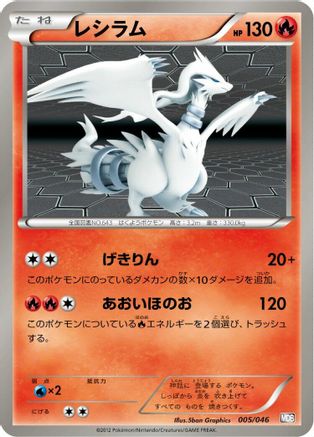 Reshiram 005/046 [Master Deck Build Box EX] (Japanese)