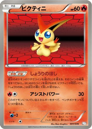 Victini 001/046 [Master Deck Build Box EX] (Japanese)