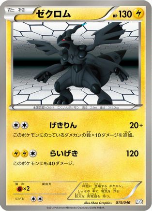 Zekrom 013/046 [Master Deck Build Box EX] (Japanese)