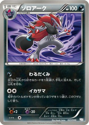 Zoroark 023/046 [Master Deck Build Box EX] (Japanese)