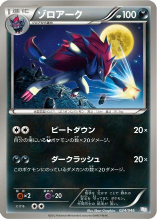 Zoroark 024/046 [Master Deck Build Box EX] (Japanese)