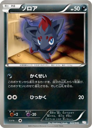 Zorua 022/046 [Master Deck Build Box EX] (Japanese)