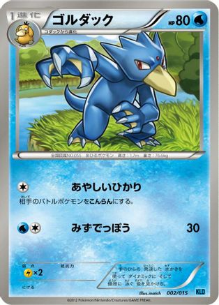 Golduck 002/015 [Keldeo Battle Strength Deck] (Japanese)