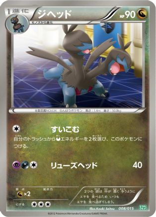 Zweilous 008/015 [Hydreigon Half Deck] (Japanese)