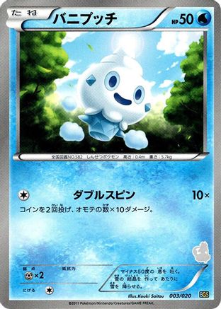 Vanillite 003/020 [Battle Gift Set Thundurus vs Tornadus] (Japanese)
