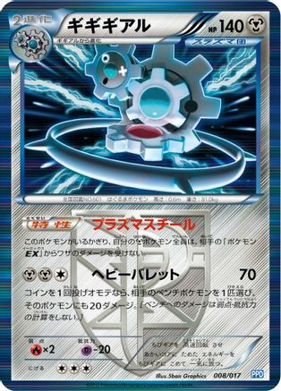 Klinklang (Team Plasma) 008/017 [Team Plasmas Powered Half Deck] (Japanese)