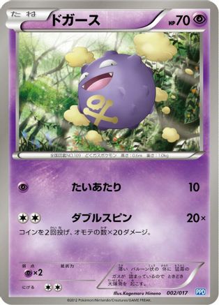 Koffing 002/017 [Team Plasmas Powered Half Deck] (Japanese)