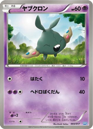 Trubbish 003/017 [Team Plasmas Powered Half Deck] (Japanese)