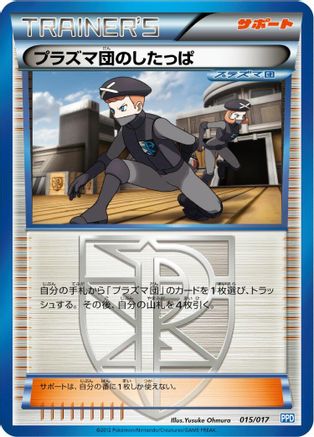 Team Plasma Grunt 015/017 [Team Plasmas Powered Half Deck] (Japanese)