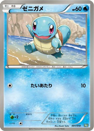 Squirtle 001/018 [BKB Black KyuremEX Battle Strength Deck] (Japanese)