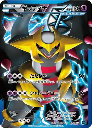 Giratina (Team Plasma) 002/016 [Team Plasma Battle Gift Set] Holofoil (Japanese)