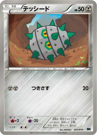 Ferroseed 003/014 [BK Cobalion Battle Strength Deck] (Japanese)