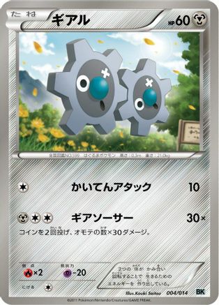 Klink 004/014 [BK Cobalion Battle Strength Deck] (Japanese)
