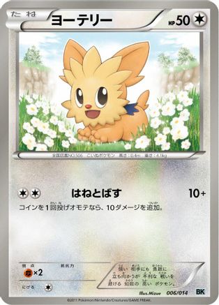 Lillipup 006/014 [BK Cobalion Battle Strength Deck] (Japanese)