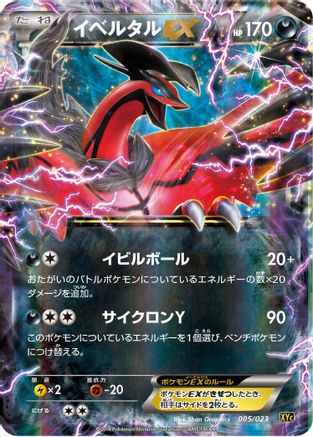 Yveltal EX 005/023 [XYC Super Legend Set XerneasEX & YveltalEX] Holofoil (Japanese)
