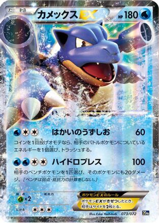 Blastoise EX 073/072 [BREAK Starter Pack] Holofoil (Japanese)