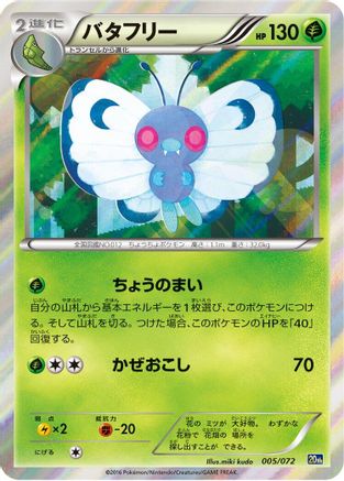 Butterfree 005/072 [BREAK Starter Pack] (Japanese)