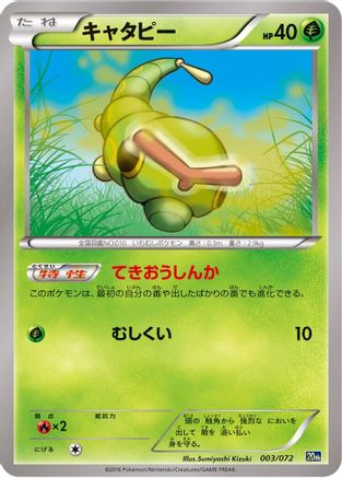 Caterpie 003/072 [BREAK Starter Pack] (Japanese)
