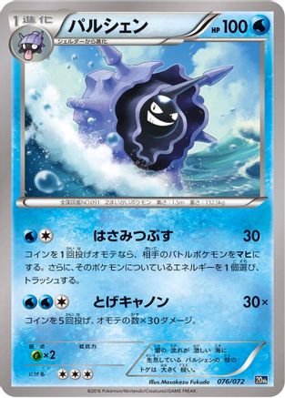 Cloyster 076/072 [BREAK Starter Pack] (Japanese)