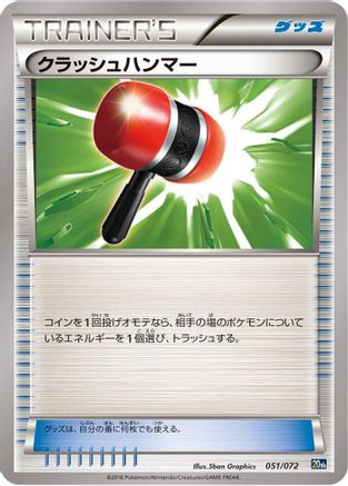 Crushing Hammer 051/072 [BREAK Starter Pack] (Japanese)