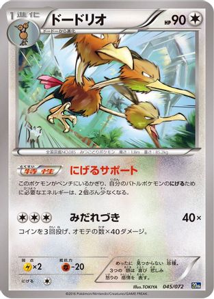Dodrio 045/072 [BREAK Starter Pack] (Japanese)