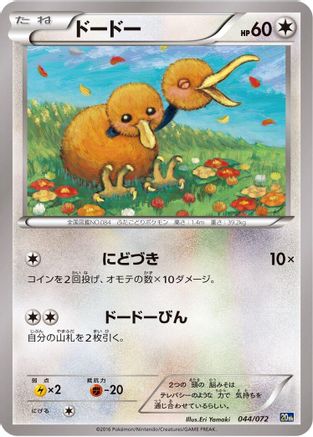 Doduo 044/072 [BREAK Starter Pack] (Japanese)
