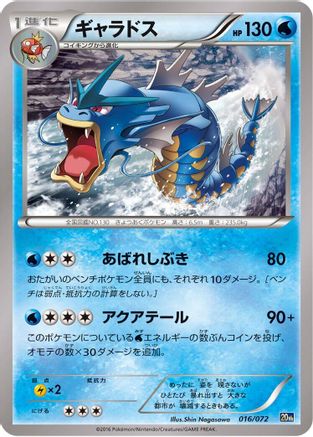 Gyarados 016/072 [BREAK Starter Pack] (Japanese)