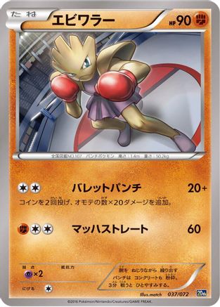 Hitmonchan 037/072 [BREAK Starter Pack] (Japanese)