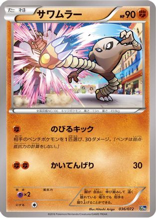 Hitmonlee 036/072 [BREAK Starter Pack] (Japanese)