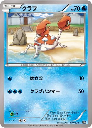 Krabby 077/072 [BREAK Starter Pack] (Japanese)