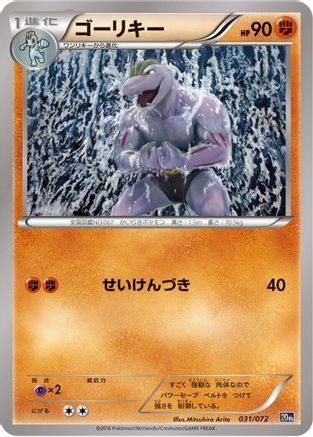 Machoke 031/072 [BREAK Starter Pack] (Japanese)