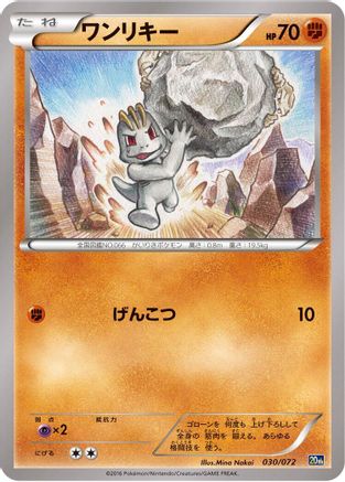 Machop 030/072 [BREAK Starter Pack] (Japanese)