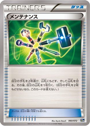Maintenance 060/072 [BREAK Starter Pack] (Japanese)