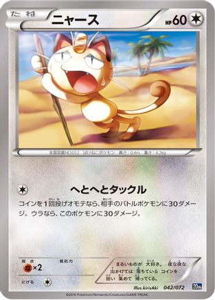 Meowth 042/072 [BREAK Starter Pack] (Japanese)