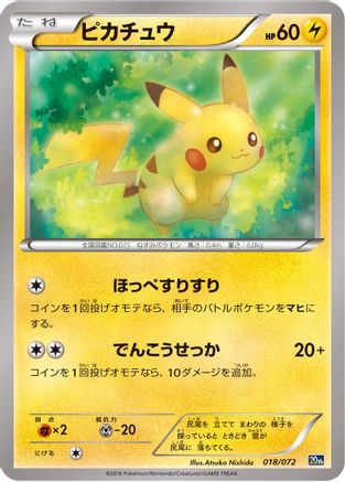 Pikachu 018/072 [BREAK Starter Pack] (Japanese)