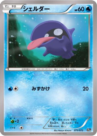 Shellder 075/072 [BREAK Starter Pack] (Japanese)
